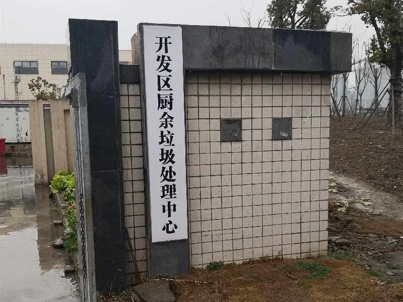 廚余垃圾處理中心建設(shè)案例